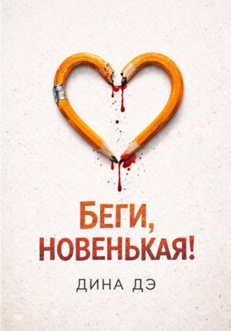 Дина Дэ. Беги, новенькая!