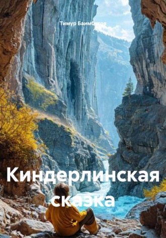 Тимур Ринатович Баимбетов. Киндерлинская сказка