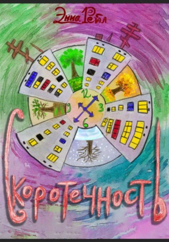 Эмма Рейл. Скоротечность
