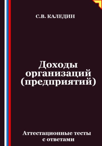 Сергей Каледин. Доходы организаций (предприятий). Аттестационные тесты с ответами
