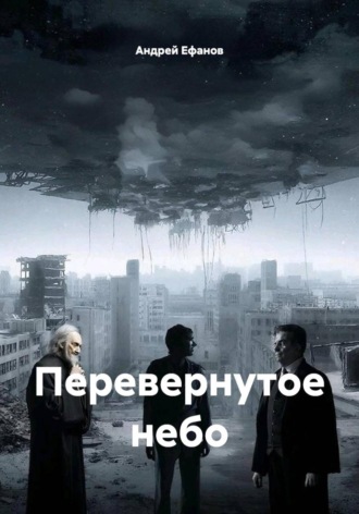 Андрей Ефанов. Перевернутое небо