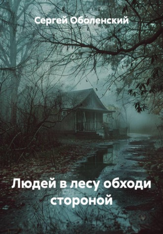Сергей Оболенский. Людей в лесу обходи стороной