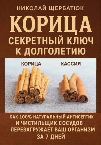 Николай Щербатюк. Корица: Секретный Ключ к Долголетию. Как 100% натуральный антисептик и чистильщик сосудов перезагружает ваш организм за 7 дней.