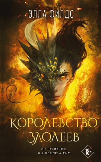 Элла Филдс. Королевство злодеев