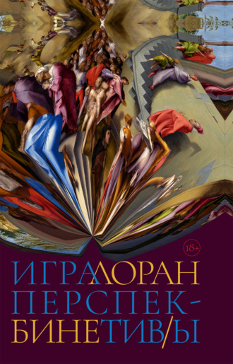 Лоран Бине. Игра перспектив/ы
