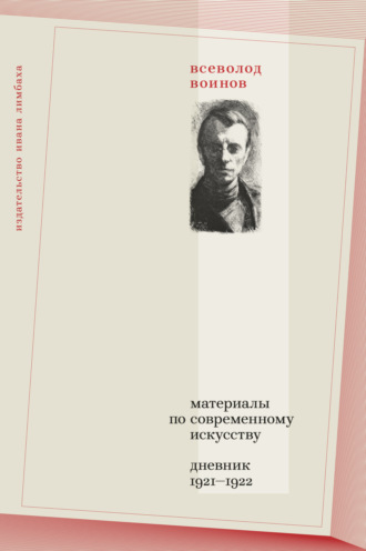 Всеволод Воинов. Материалы по современному искусству. Дневник 1921–1922