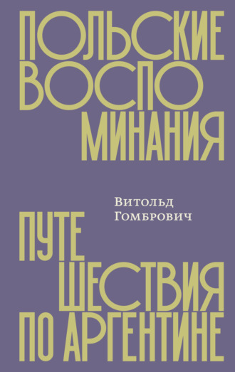 . Польские воспоминания. Путешествия по Аргентине