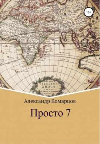 Александр Комарцов. Просто 7