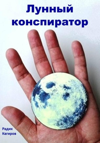 . Лунный конспиратор
