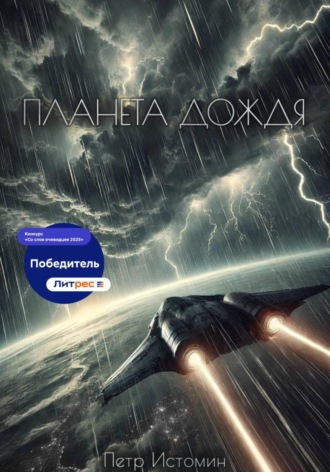 . Планета дождя