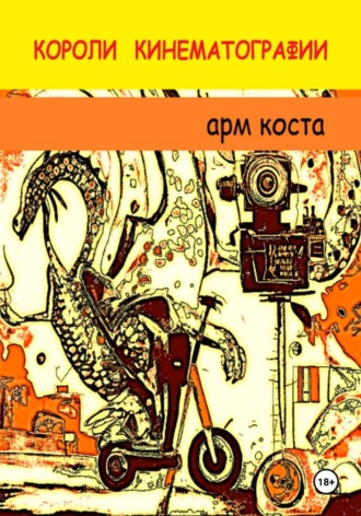 Арм Коста. Короли кинематографии