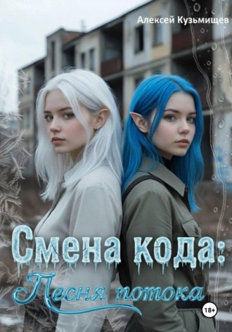. Смена кода: Песня потока