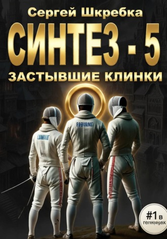 Сергей Шкребка. Синтез - 5 (Застывшие клинки)
