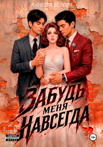 Аннетта Белова. Забудь меня навсегда