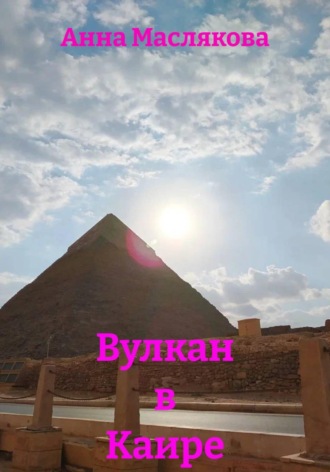. Вулкан в Каире