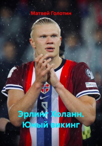 Матвей Голотин. Эрлинг Холанн. Юный викинг