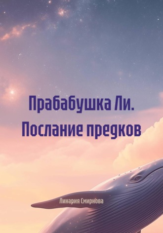 Линария Смирнова. Прабабушка Ли. Послание предков