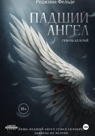 Regina Felde. Падший Ангел. Сквозь Ад и Рай