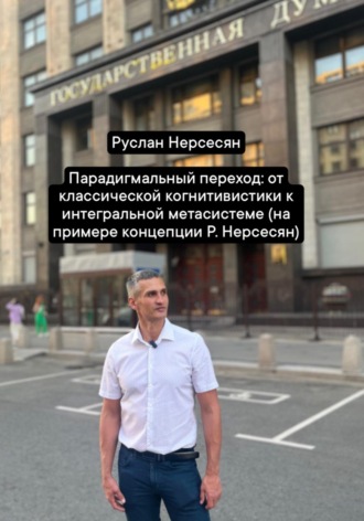 Руслан Нерсесян. Парадигмальный переход: от классической когнитивистики к интегральной метасистеме (на примере концепции Р. Нерсесян)