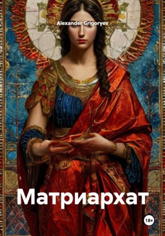 Alexander Grigoryev. Матриархат