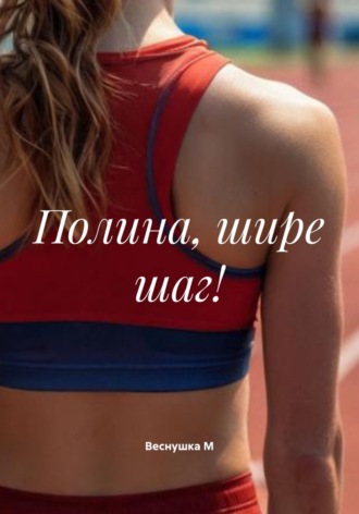 Веснушка М. Полина, шире шаг!