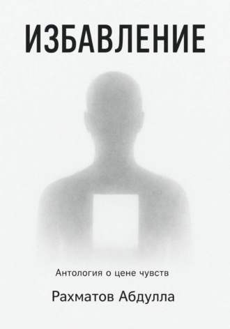 Абдулла Рахматов. Избавление