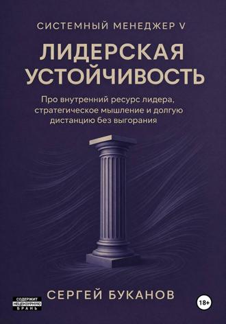 Сергей Буканов. Лидерская устойчивость: Про внутренний ресурс лидера, стратегическое мышление и долгую дистанцию без выгорания