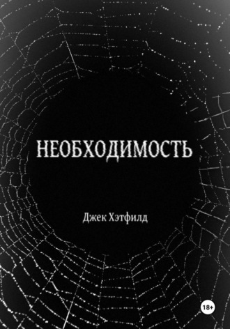 Джек Хэтфилд. Необходимость
