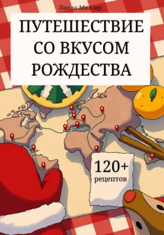 Паола Миллер. Путешествие со вкусом Рождества