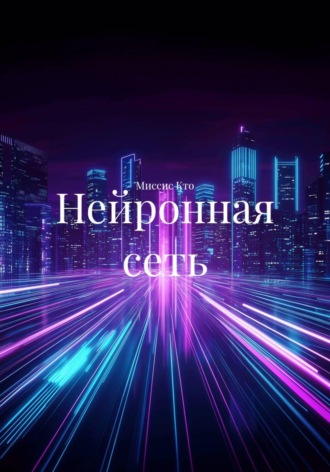 . Нейронная сеть