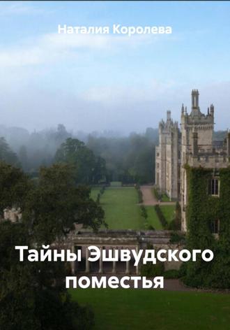 Наталия Королева. Тайны Эшвудского поместья