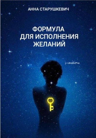 Анна Викторовна Старушкевич. Формула для исполнения желаний