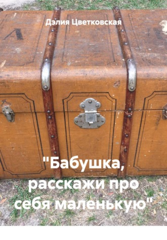 Дэлия Цветковская. 