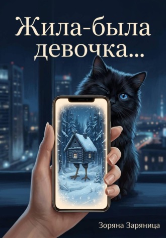 . Жила-была девочка