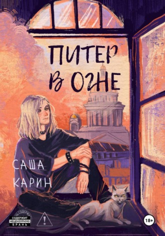 Саша Карин. Питер в огне