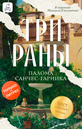 Палома Санчес-Гарника. Три раны