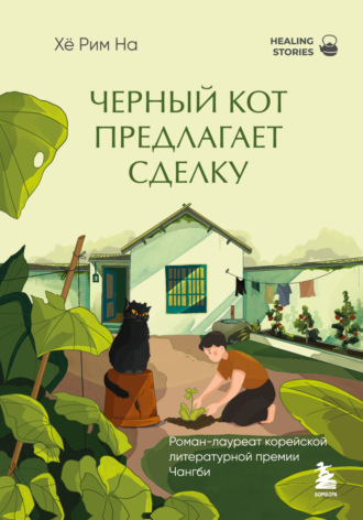 На Хё Рим. Черный кот предлагает сделку