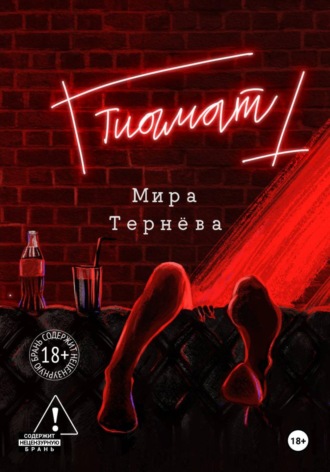 Мира Тернёва. Тиамат