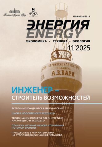 . Энергия: экономика, техника, экология №11/2025