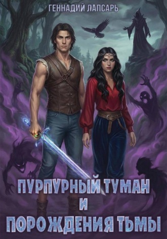 Геннадий Лапсарь. Пурпурный туман и порождения тьмы