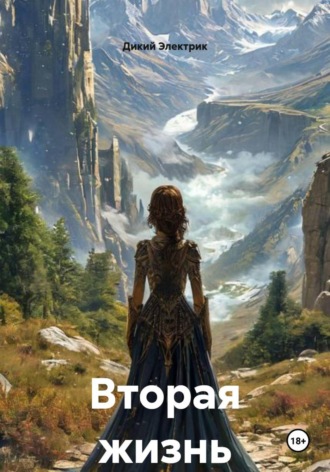 Дикий Электрик. Вторая жизнь