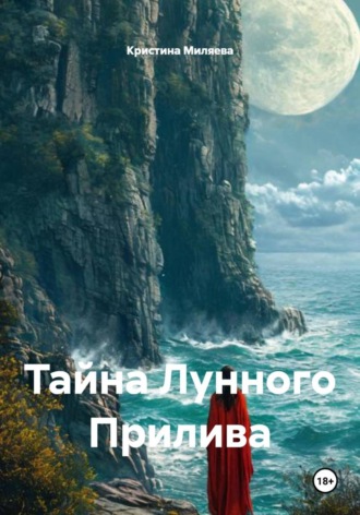 Кристина Миляева. Тайна лунного прилива