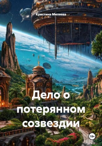 Кристина Миляева. Дело о потерянном созвездии