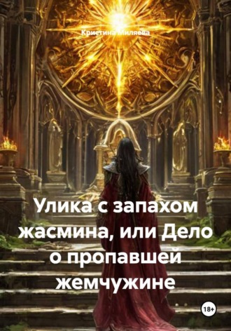 Кристина Миляева. Улика с запахом жасмина, или Дело о пропавшей жемчужине