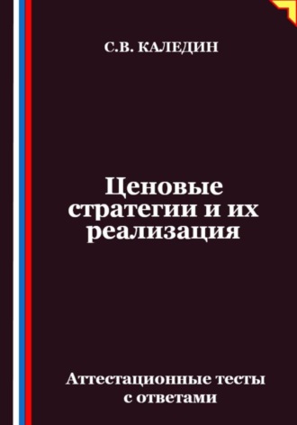 Сергей Каледин. Ценовые стратегии и их реализация. Аттестационные тесты с ответами