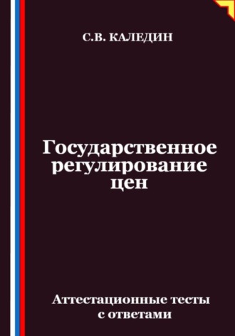 Сергей Каледин. Государственное регулирование цен. Аттестационные тесты с ответами