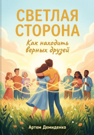 Артем Демиденко. Светлая сторона: Как находить верных друзей