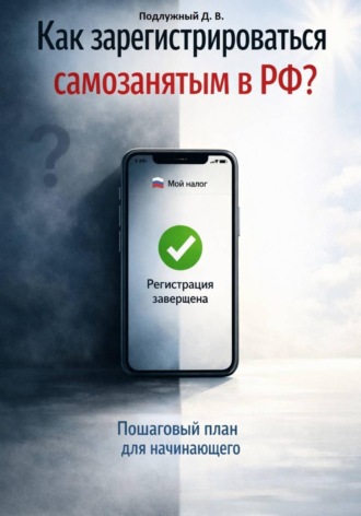 Дмитрий Подлужный. Как зарегистрироваться самозанятым в РФ? Пошаговый план для начинающего