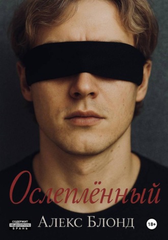 Алекс Блонд. Ослепленный