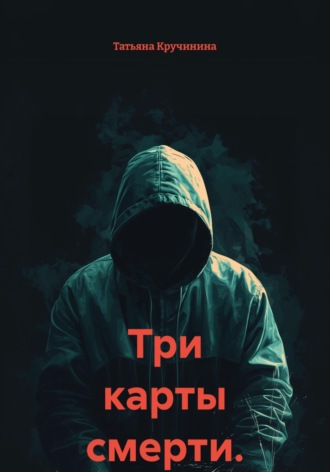Татьяна Кручинина. Три карты смерти